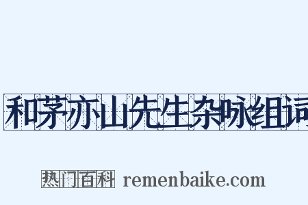 和茅亦山先生杂咏组词是什么意思的图片